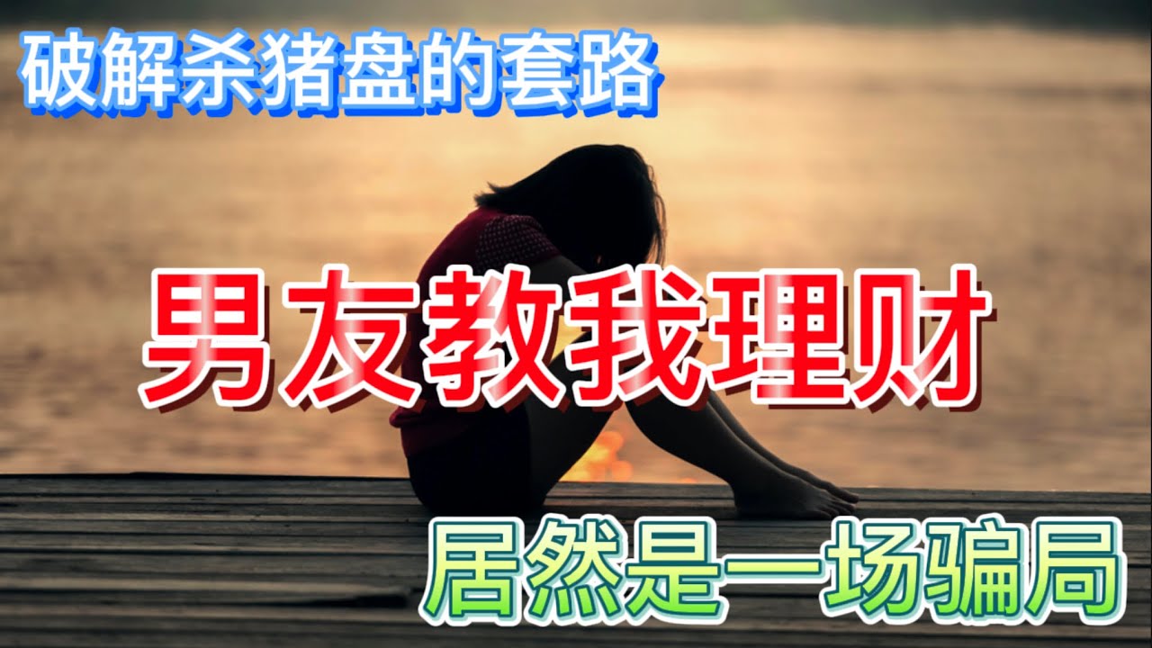 房屋抵押贷款跟着男朋友做理财投资，居然是一场骗局#杀猪盘#被骗40万美金#网络恋情