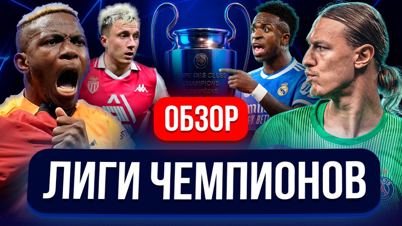 СКАНДАЛЬНЫЙ ВЕЧЕР ЛЧ! 5:2 В СТАМБУЛЕ, КРАСНАЯ ГОЛОВИНУ, ИСТЕРИКА ВИНИСИУСА