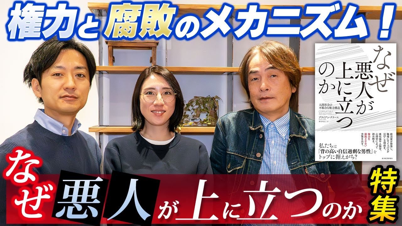 ［第268回｜前編］権力と腐敗のメカニズム！『なぜ悪人が上に立つのか』特集