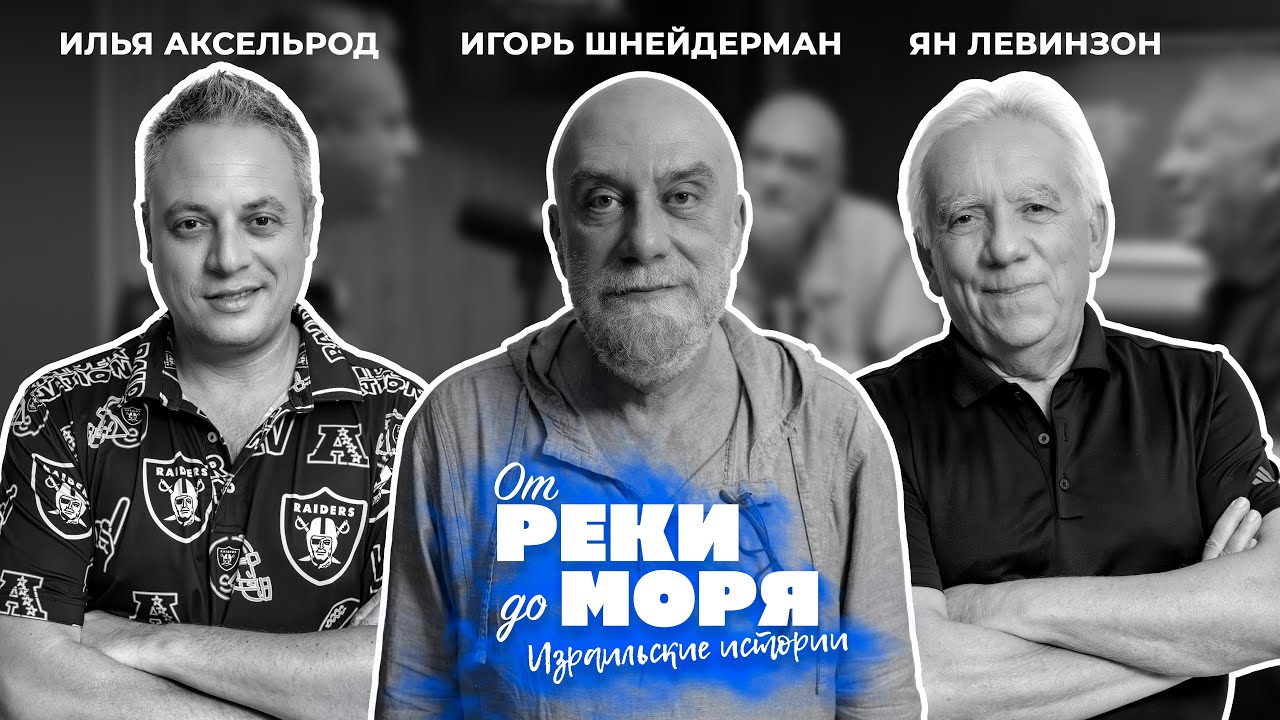Игорь Шнейдерман — закулисье израильского телевидения | Подкаст «От реки до моря» (выпуск 51)