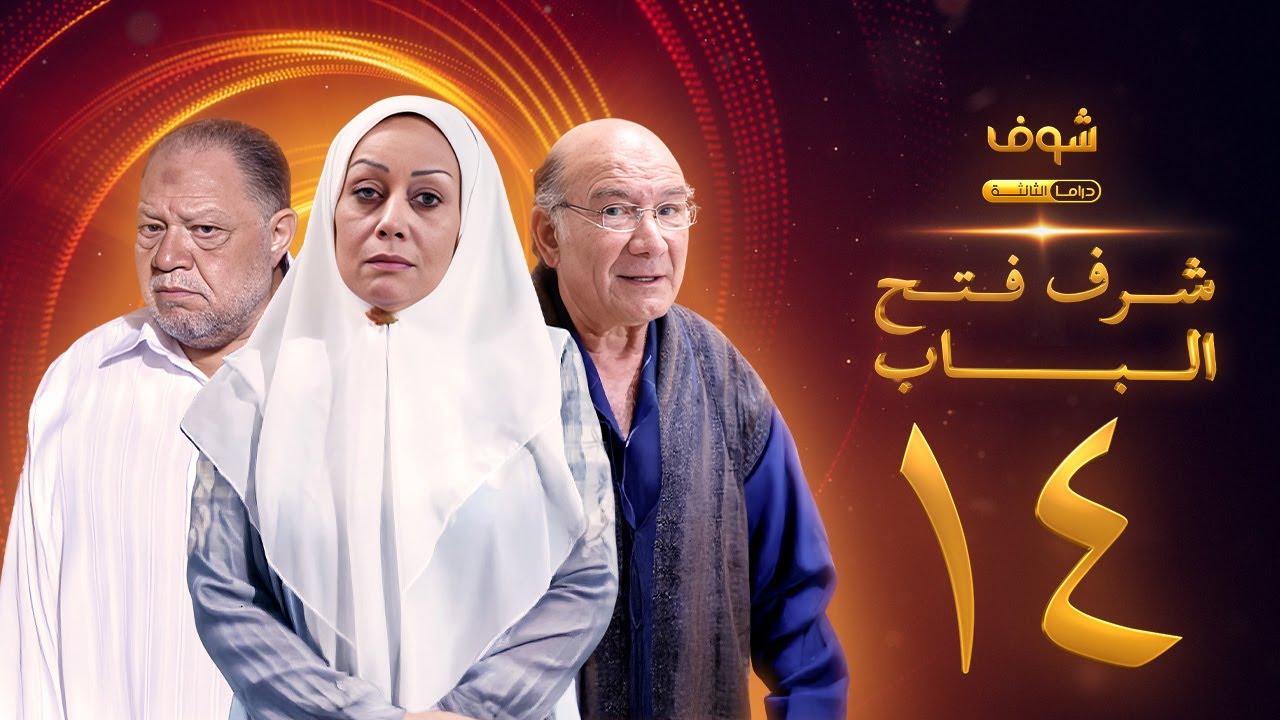 مسلسل شرف فتح الباب الحلقة 14 - يحيى الفخراني - هالة فاخر - أحمد خليل