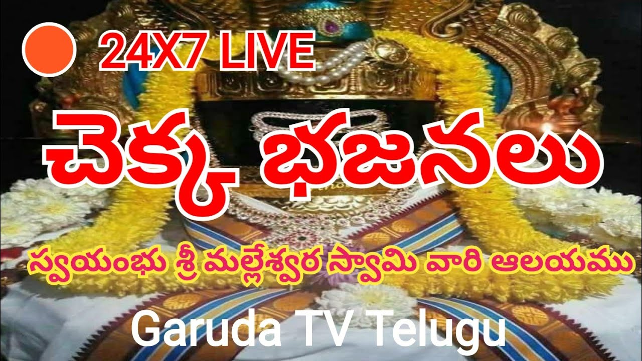 చెక్కల భజన ll స్వయంభు శ్రీ మల్లేశ్వర స్వామి వారి ఆలయం నుండి ప్రత్యక్ష ప్రసారాలు 🔴 LIVE
