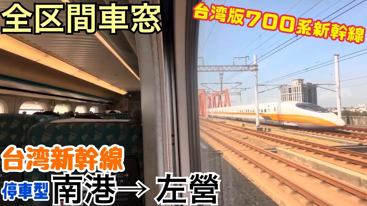 【全区間車窓】南港→ 左營《台湾新幹線700T型》