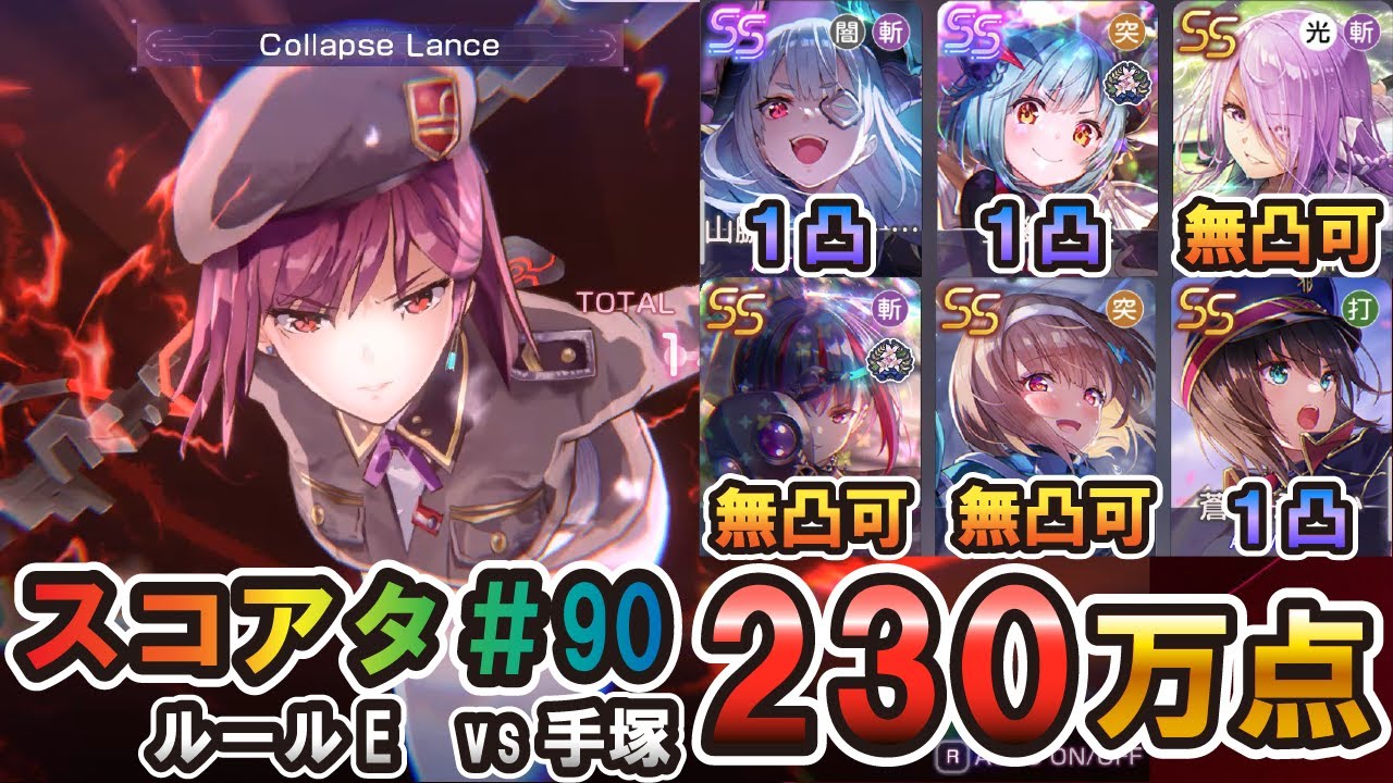 【ヘブバン】第90回スコアタ　魔王軍主力　230万点攻略　【ヘブンバーンズレッド】【スコアアタック】