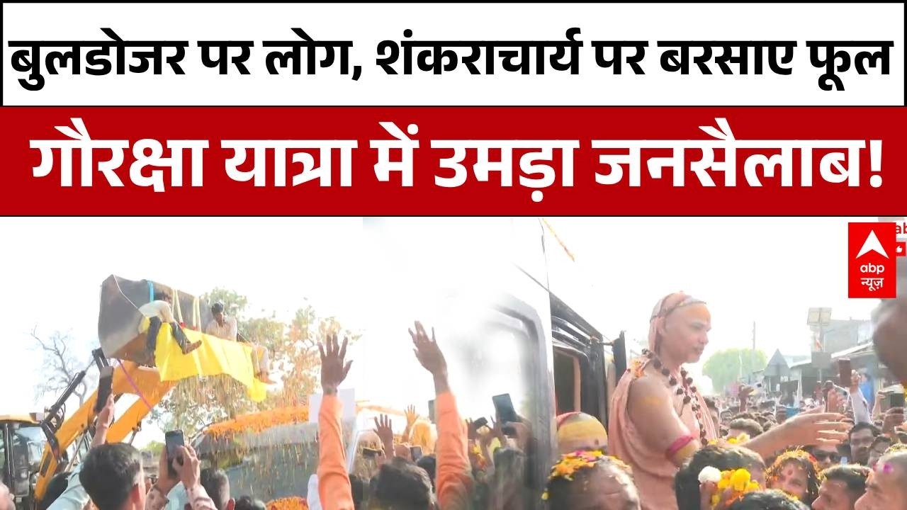 Swami Avimukteshwaranand: बुलडोजर पर चढ़कर शंकराचार्य पर बरसे फूल!  | UP Politics | Hardoi