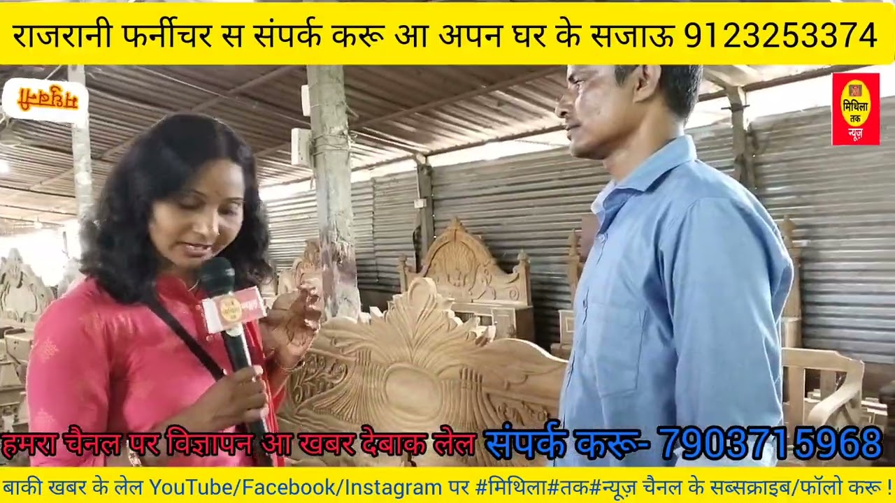 मधुबनी के राजरानी फर्नीचर के कारखाना में सब डिजाइन के सागवान लकड़ी में फर्नीचर उपलब्ध...