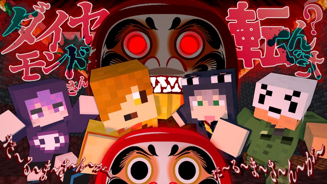 【マインクラフト】だるまさんが転んだには裏の物語がありました【日常組】