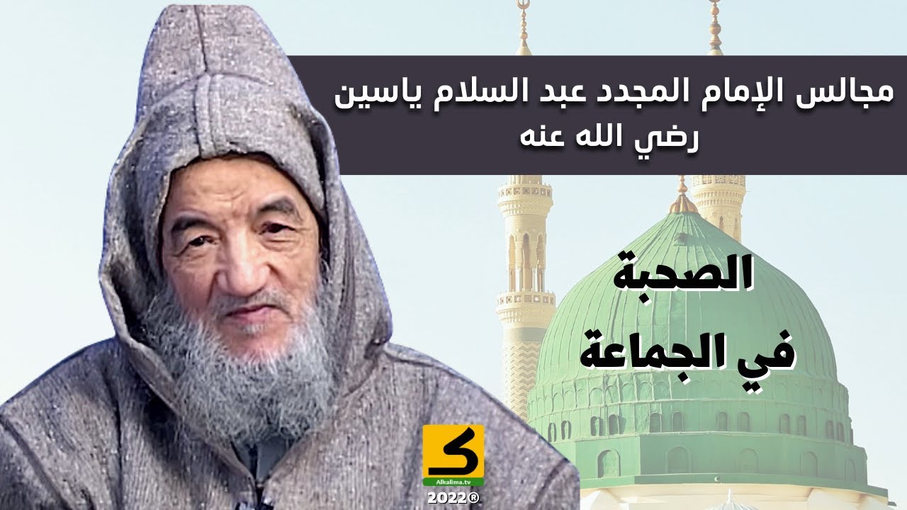 الصحبة في الجماعة | الإمام عبد السّلام ياسين رضي الله عنه
