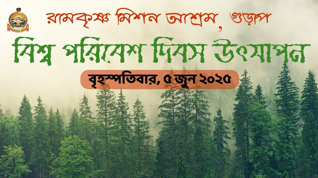 World Environment Day Celebration | বিশ্ব পরিবেশ দিবস | 2025 | RKM Gurap |