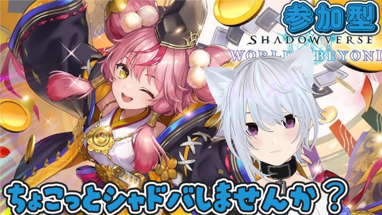 参加型シャドバWB  夜にちょこっとシャドバしませんか？　 リーサル1回指摘or負けたら罰ゲームルーレット…