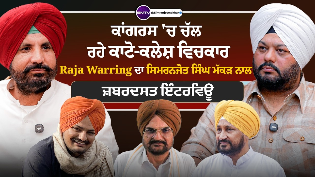 ਕਾਂਗਰਸ 'ਚ ਚੱਲ ਰਹੇ ਕਾਟੋ-ਕਲੇਸ਼ ਵਿਚਕਾਰ Raja Warring ਦਾ ਸਿਮਰਨਜੋਤ ਸਿੰਘ ਮੱਕੜ ਨਾਲ ਜ਼ਬਰਦਸਤ ਇੰਟਰਵਿਊ | SMTV