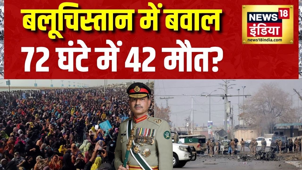 BLA Attack Pakistan: Balochistan में बवाल, 72 घंटे में 42 मौत? Pakistan | Asim Munir |Shehbaz Sharif