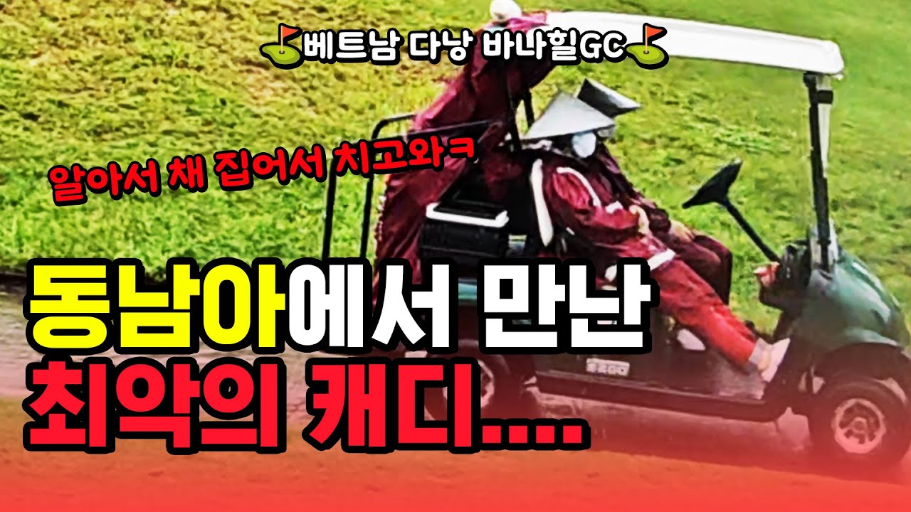⛳캐디가 이럴 수도 있군요...다낭 바나힐GC에서 일어난 일🔥💯골프장 최상🔥캐디 최악🔥 | 컨시드TV ep.48
