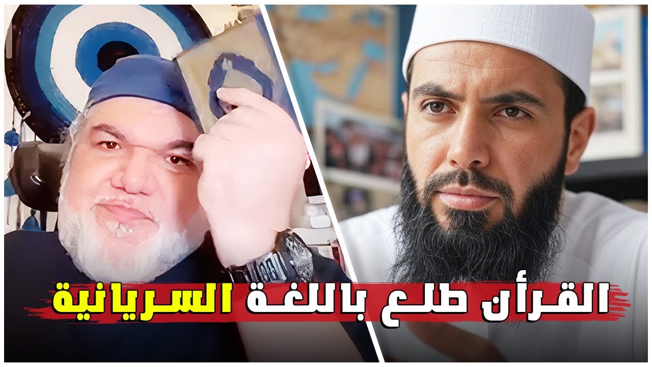 الأستاذ محمد صالح في نقاش مع مسلم: كلمات غير مفهومة في القرآن.. هل أصلها سرياني؟
