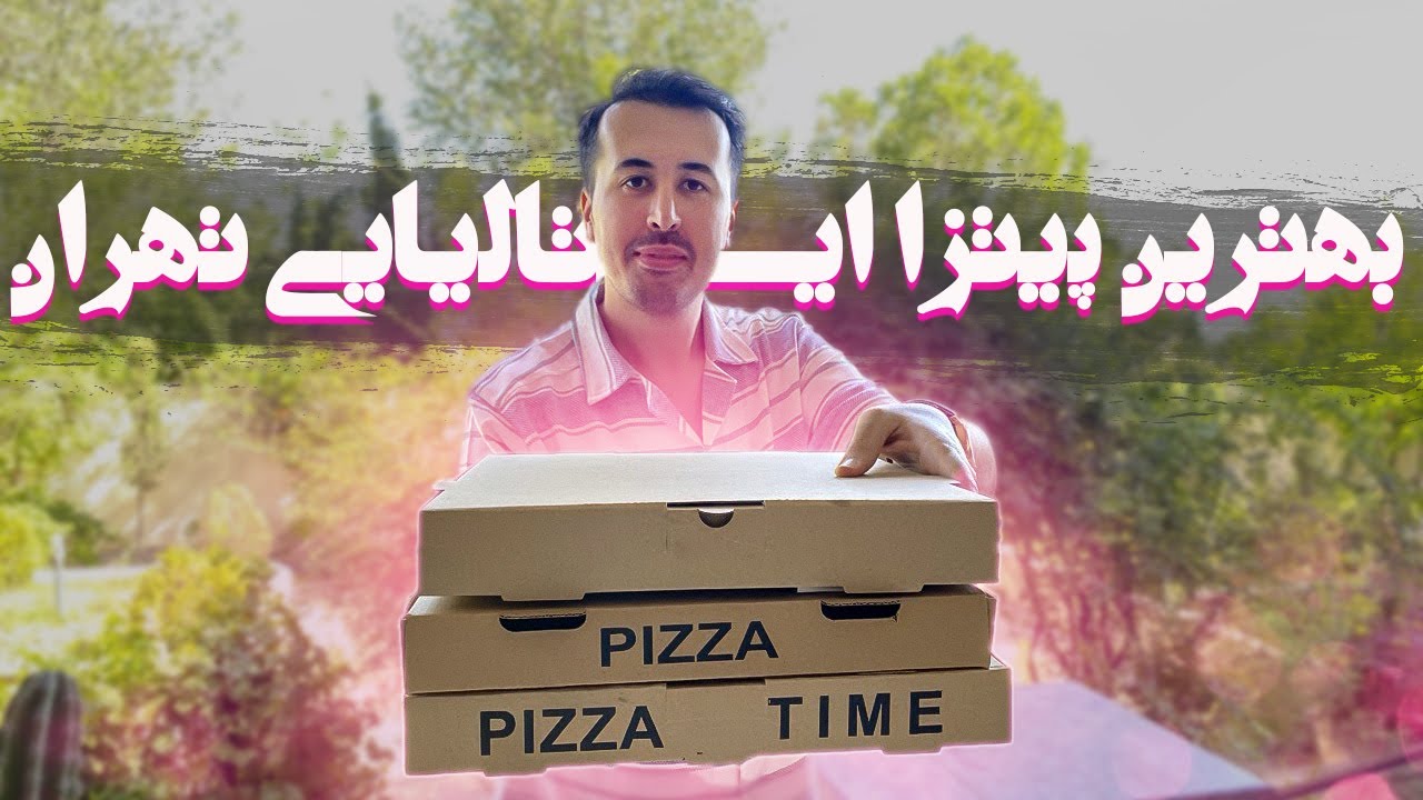 بهترین پیتزا ایتالیایی تهران رو پیدا کردیم!