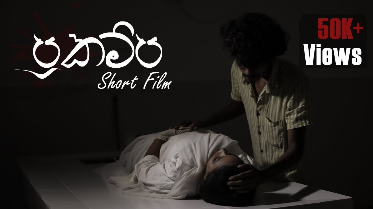 Prakampa | Sinhala Short Film By Navoda Sahan Jayaweera