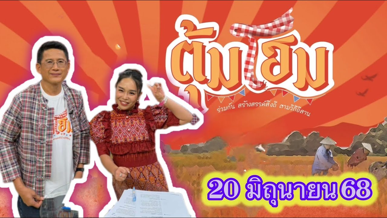 นานาสาระความม่วนซื่น โฮแซว ตุ้มโฮม 20 มิย 68