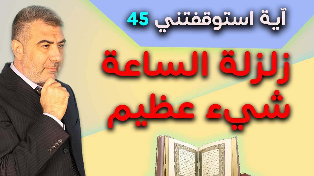 آية استوقفتني 45 زلزلة الساعة شيء عظيم