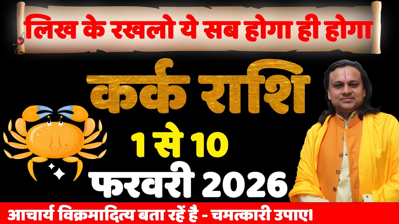 कर्क राशि 1 से 10 फरवरी 2026 राशिफल | Kark Rashi February 2026 | Cancer Horoscope | by Acharya Vani