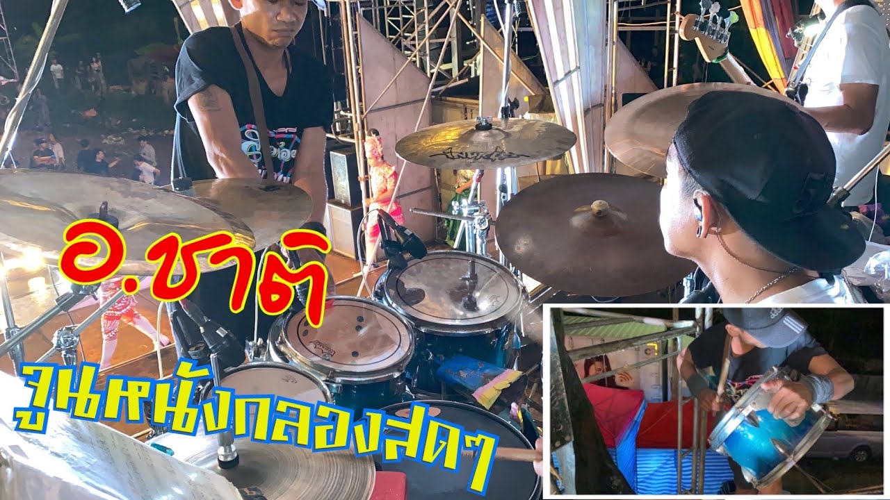 อ.ลองช่วงลำเรื่อง - อ.ชาติ เปลี่ยนหนังกลองกะทันหัน!!