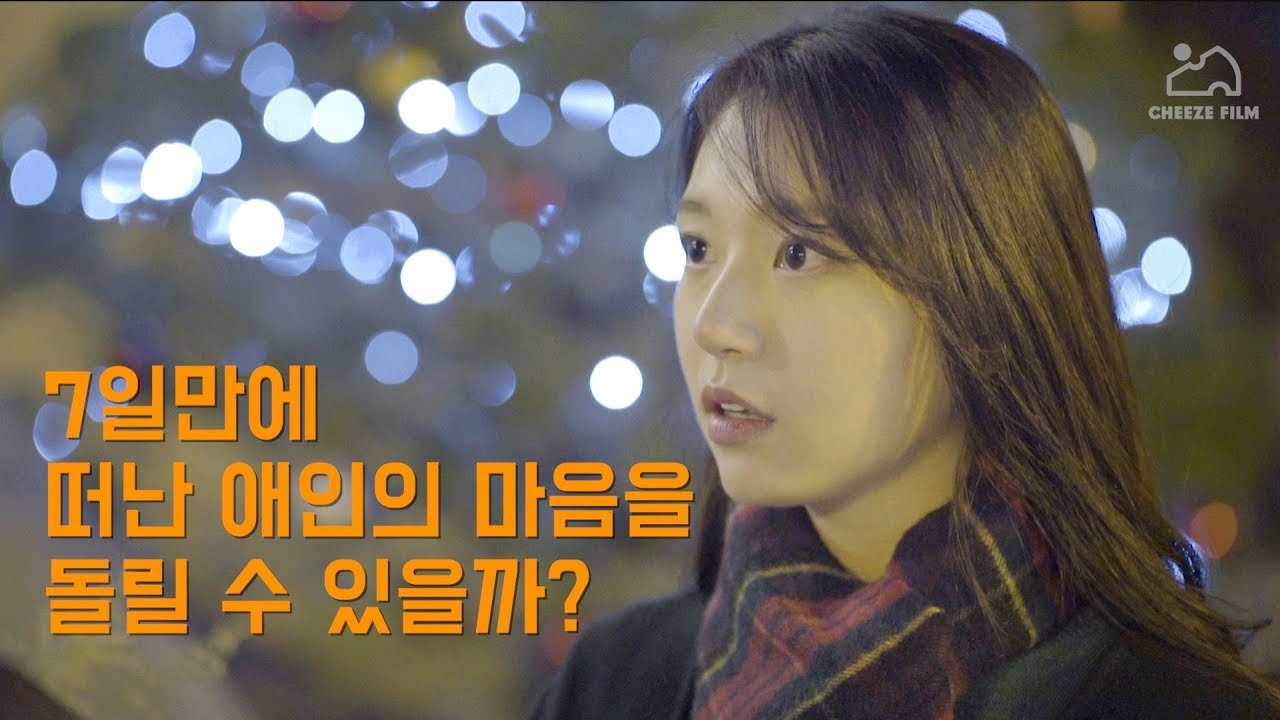 남친의 마음.1주일 만에 돌릴 수 있을까? [단편]