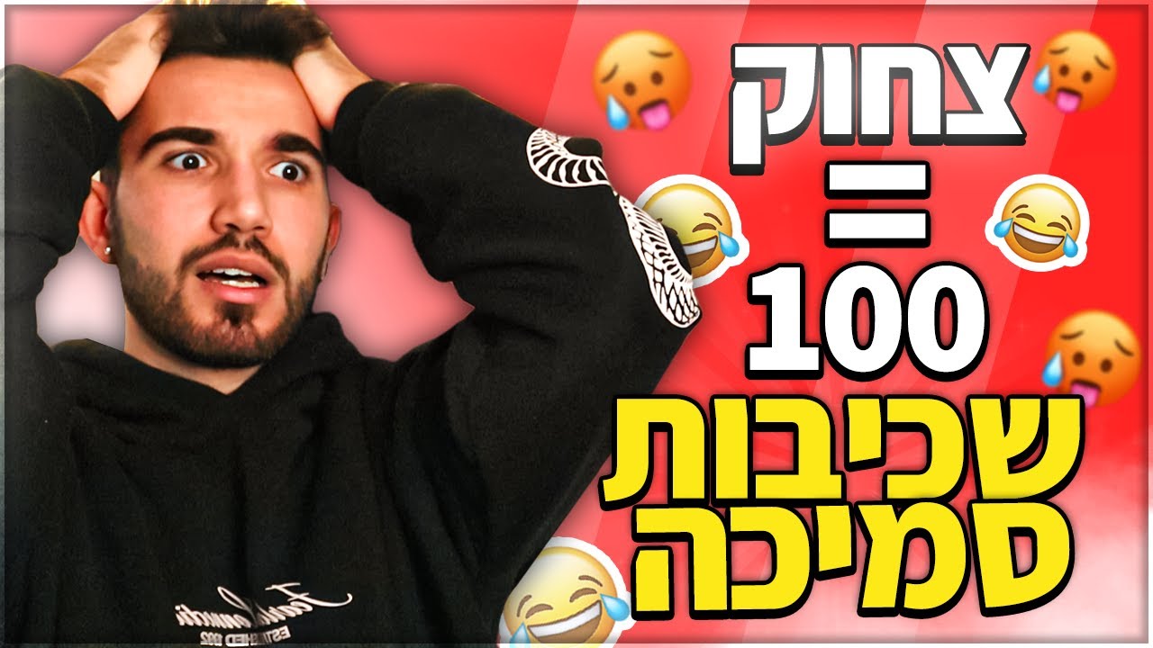 אתגר נסו לא לצחוק! (כל צחוק = 100 שכיבות סמיכה)