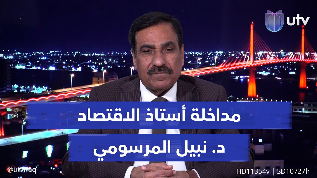 ماذا يعني اقتصاديا وضع العراق ضمن الخط الأخضر؟.. أستاذ الاقتصاد د. نبيل المرسومي يجيب