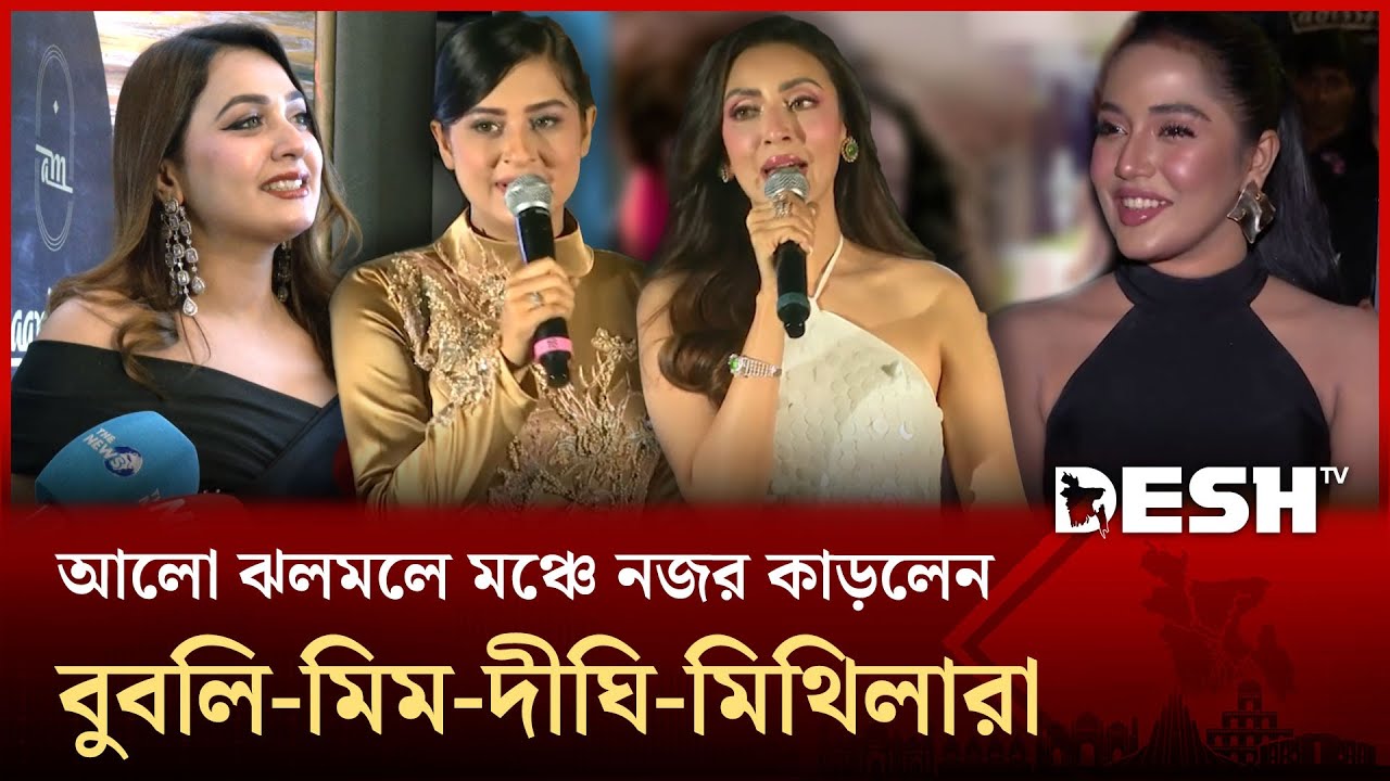 আলো ঝলমলে মঞ্চে নজর কাড়লেন বুবলি-মিম-দীঘি-মিথিলারা | Bubbly | Mithila | Dighi | Mim | Desh TV
