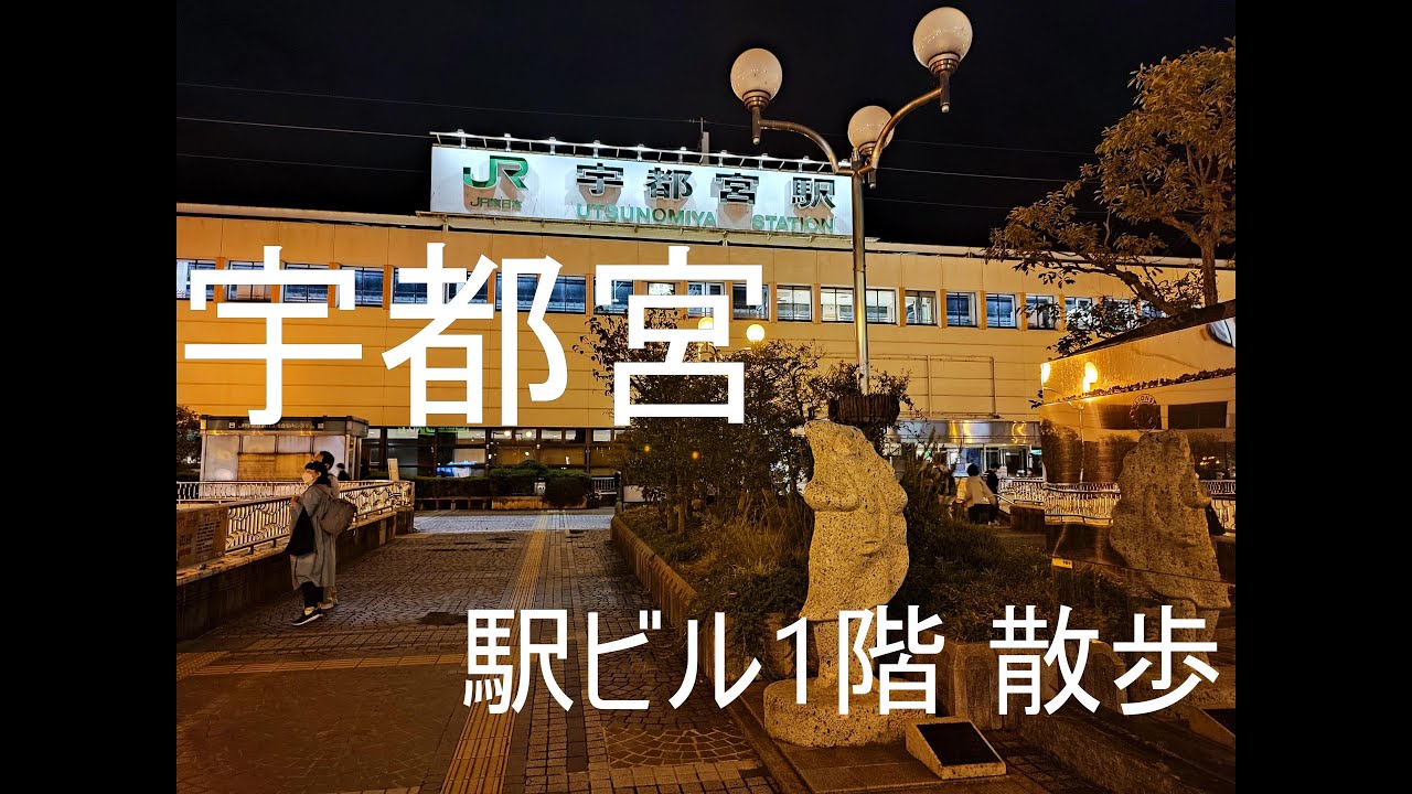 [4K] [宇都宮]  | 宇都宮駅ビル1階 散歩 | お土産店 | 餃子店 | UTSUNOMIYA Walking Tour Station 1F