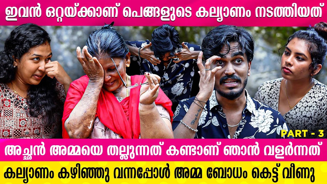 അവന്‌ ഡ്രസ്സ് എടുക്കണ്ട ഷഡ്ഡി മാത്രം വാങ്ങിച്ചു കൊടുത്താൽ മതി | MALLU FAMILY  INTERVIEW | PART 03
