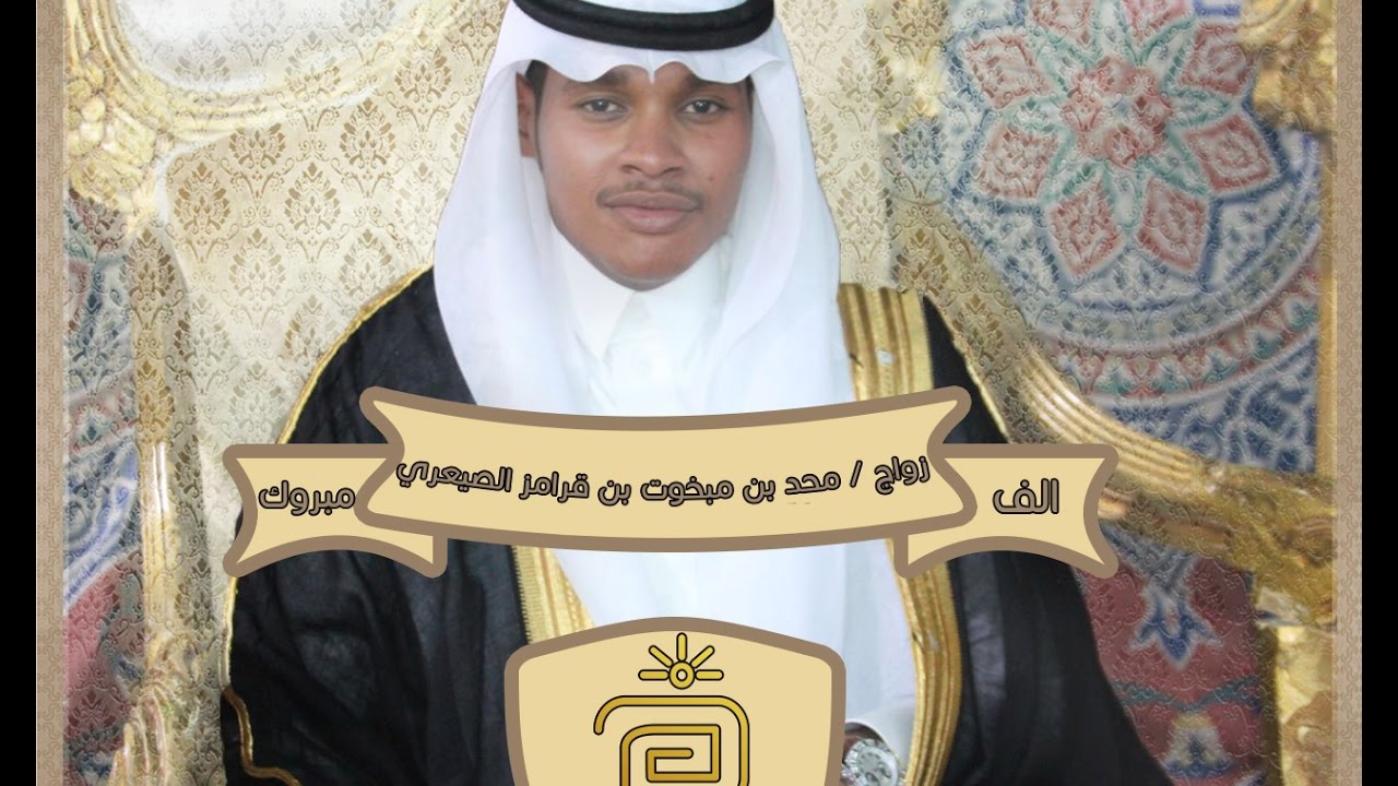 زواج الشاب/ محمد بن مبخوت بن قرامز الصيعري /تصوير ومونتاج عدسة الربع الغالي