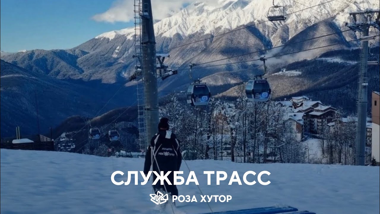 Служба трасс курорта Роза Хутор — отвечаем на ваши вопросы