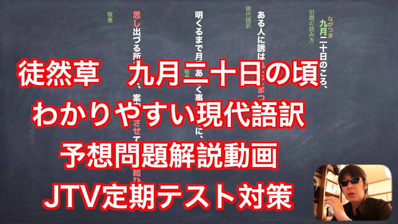徒然草　九月二十日の頃のわかりやすく現代語訳と予想問題解説動画　JTV定期テスト対策