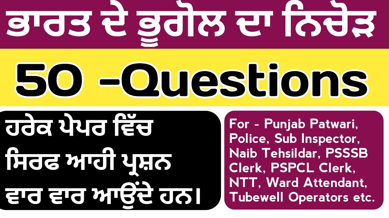 Indian Geography Top 50 Questions for Punjab Patwari, Police, Naib Tehsildar, NTT, PSSSB Clerk etc.