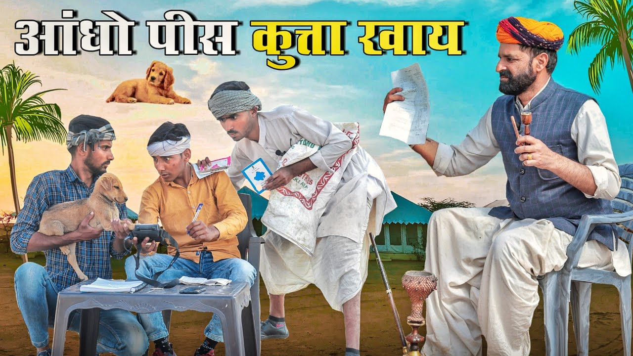 आंधो पिसे कुत्ता खाय ।। धमाकेदार मारवाडी हरयाणवी कॉमेडी ।। #Marwadi_Masti