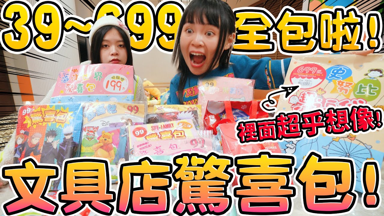 17款文具店驚喜包！驚呆的內容物 直接賺了好幾倍！39元~699元 書局福袋 福袋 可可酒精
