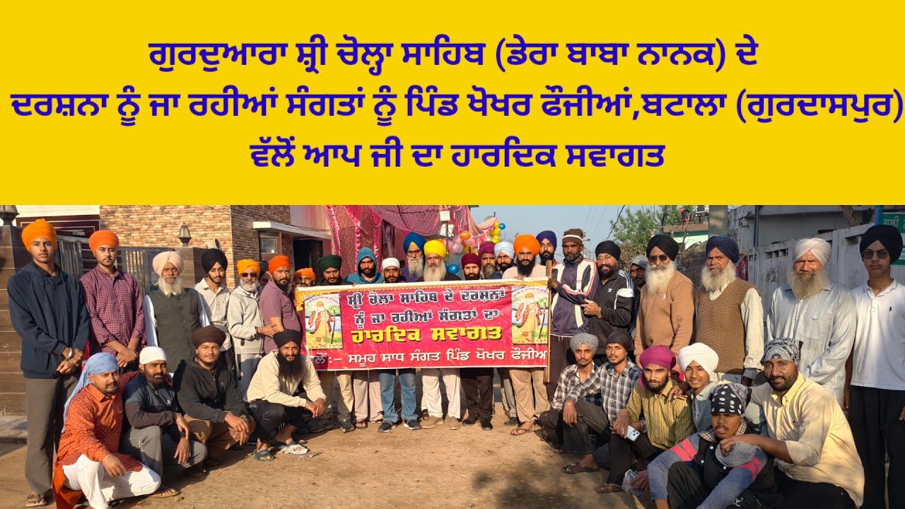 ਗੁ: ਸ਼੍ਰੀ ਚੋਲ੍ਹਾ ਸਾਹਿਬ ਦੇ ਦਰਸ਼ਨ ਨੂੰ ਜਾ ਰਹੀਆਂ ਸੰਗਤਾਂ ਨੂੰ ਪਿੰਡ ਖੋਖਰ ਫੌਜੀਆਂ ਵੱਲੋਂ ਆਪ ਜੀ ਦਾ ਹਾਰਦਿਕ ਸਵਾਗਤ
