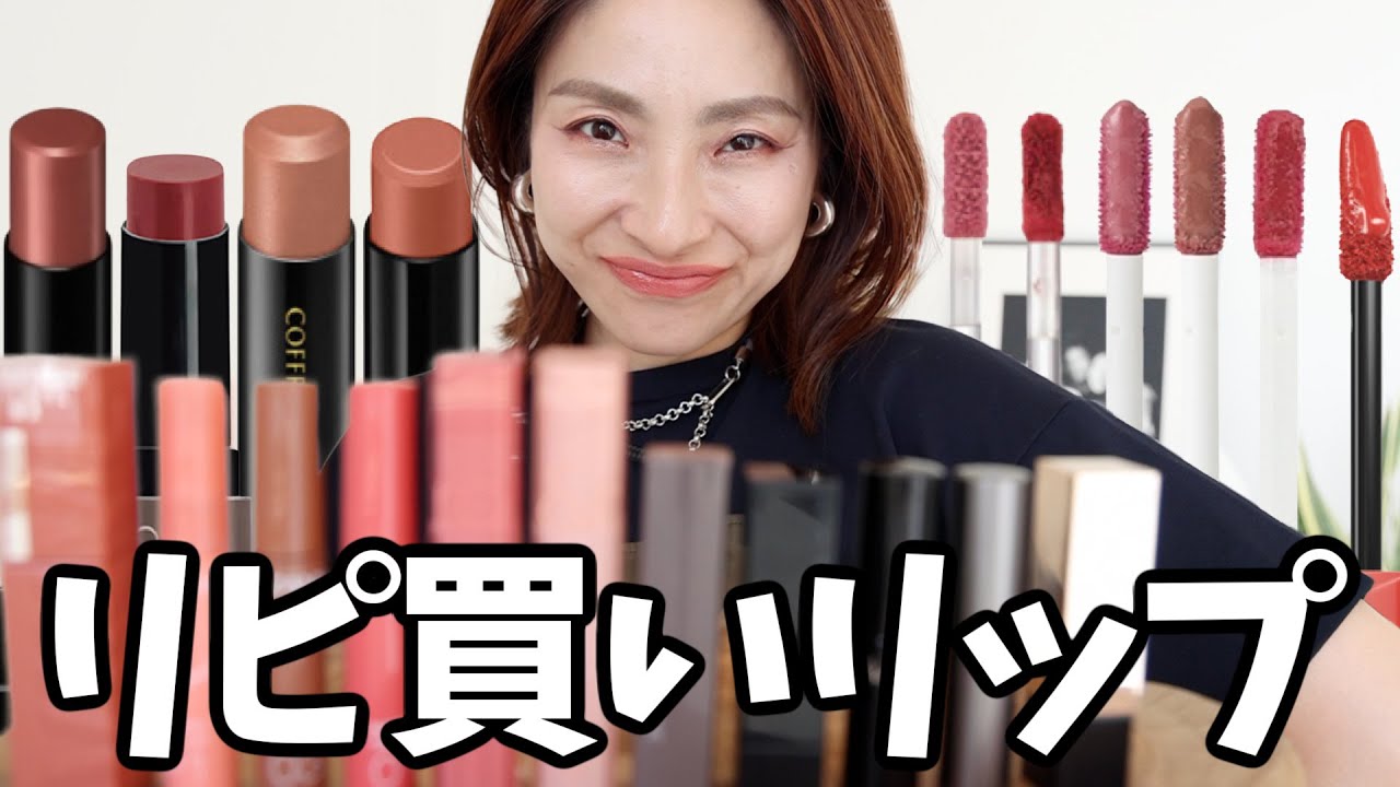 【リピ買いリップ10選👄💄✨】大好き過ぎる絶妙カラーリップ＜プチプラ＞