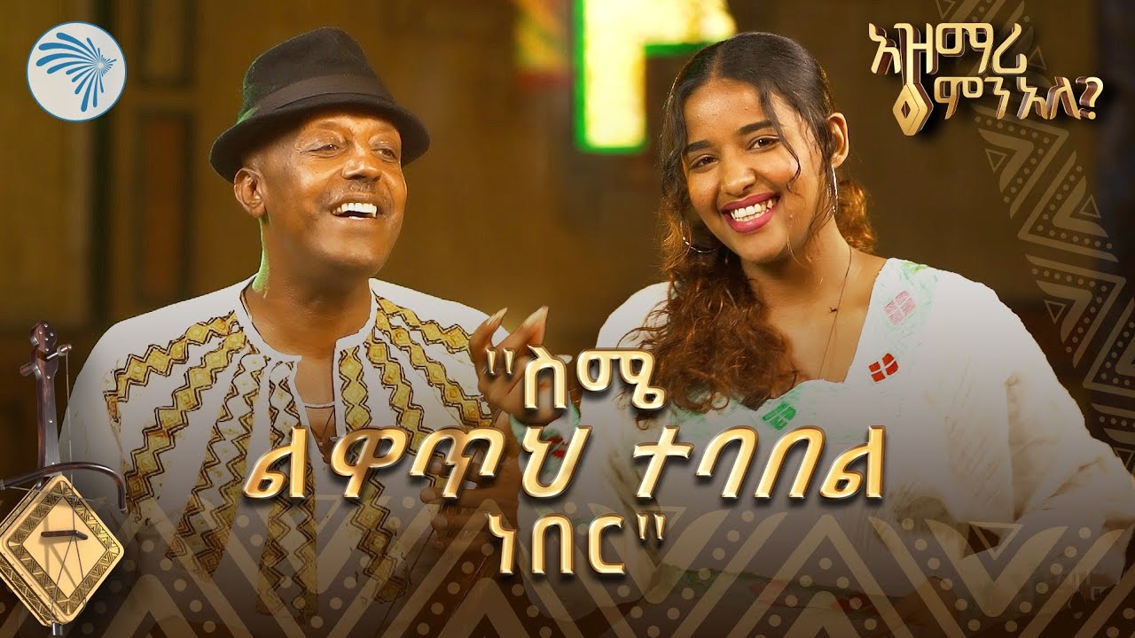 ''በደም ግባቷ ላይ ከሳቀች ልጅቷ....'' አዝናኝ ቆይታ ከድምፃዊ ኤልያስ ተባበል ጋር | አዝማሪ ምን አለ @ArtsTvWorld
