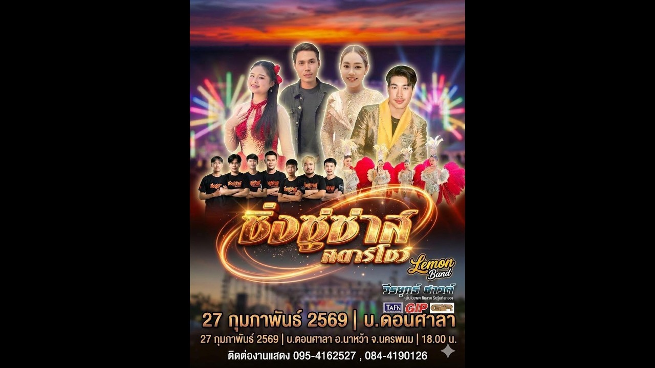 ซิ่งซู๋ซ่า บ้านดอนศาลา ระบบเสียง วีรยทธ์ ซาวด์