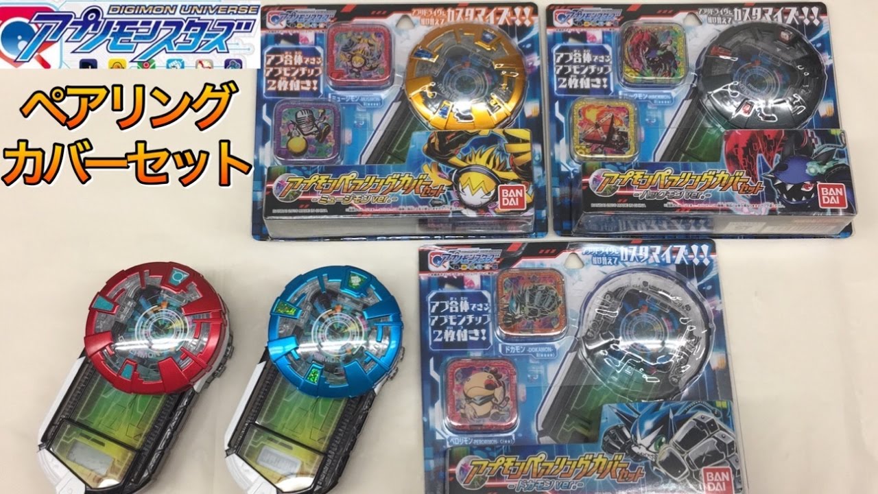[アプモン]ペアリングカバーセット レビュー アプ合体 ドカモン ハックモン ミュージモン デジモンユニバース アプリモンスターズ アプリドライヴ digimon appli monsters