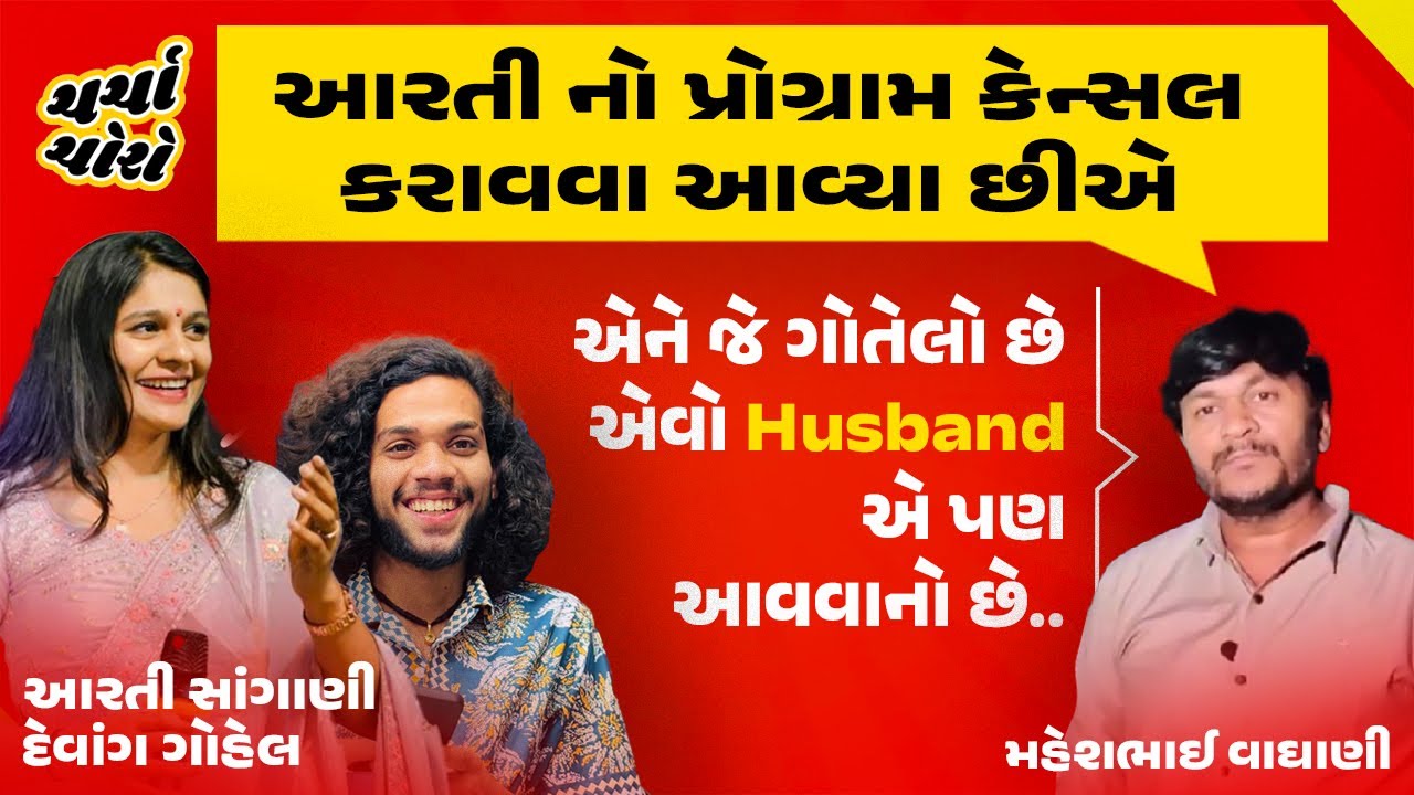 signer આરતી સાંગાણીના આંતરજ્ઞાતિય પ્રેમ લગ્ન બાદ કાર્યક્રમનો વિરોધ | Aarti Sangani | Devang Gohel