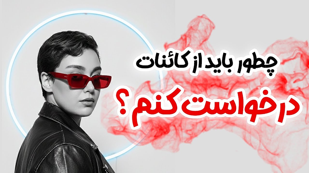فقط 3% از مردم راز متافیزیکی کائنات را می‌دانند !|  اتصال به فرکانس پول ، موفقیت و خوشبختی واقعی 💎