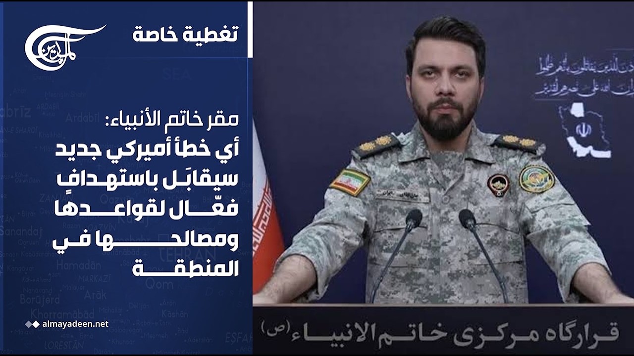 تغطية خاصة | مقر خاتم الأنبياء: أي خطأ أميركي جديد سيقابَل باستهدافٍ فعّال لقواعدها ومصالحها في ...