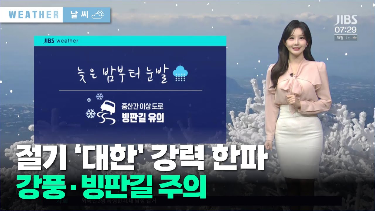 큰 추위 절기 ‘대한’, 강풍·빙판길 주의