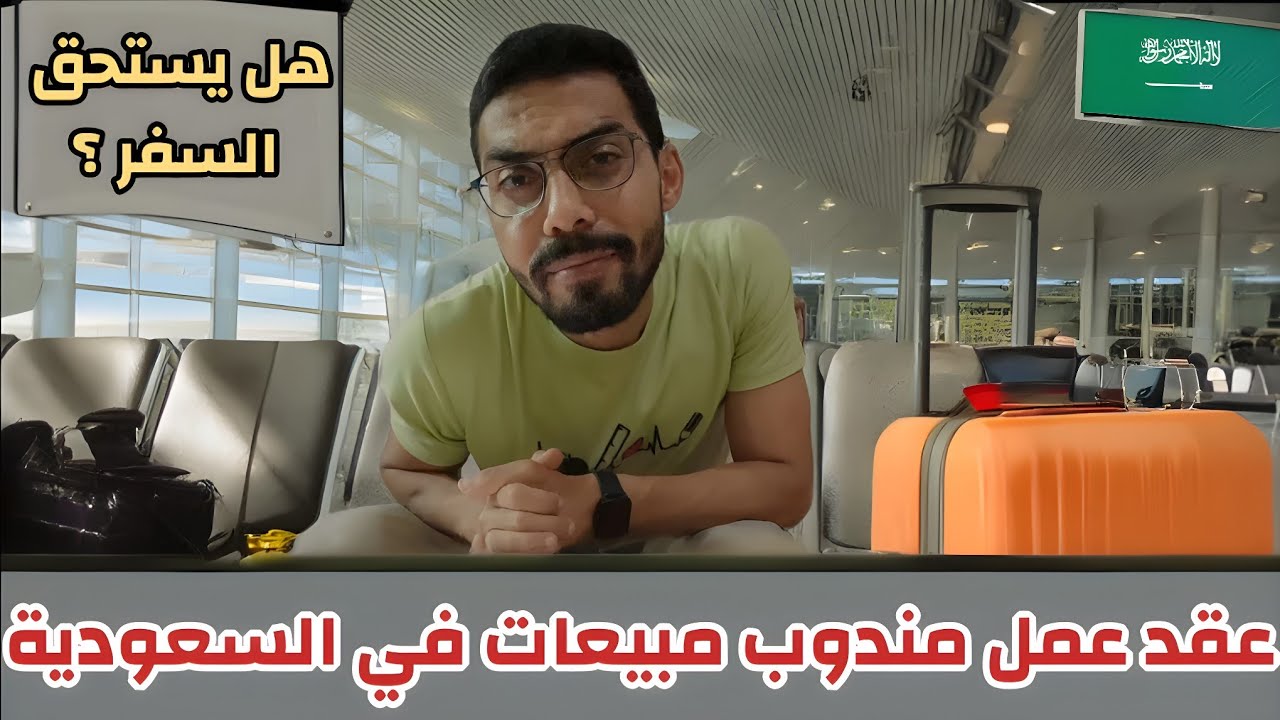 عقد عمل مندوب مبيعات في السعودية 🇸🇦 هل يستحق السفر ✈️ ؟