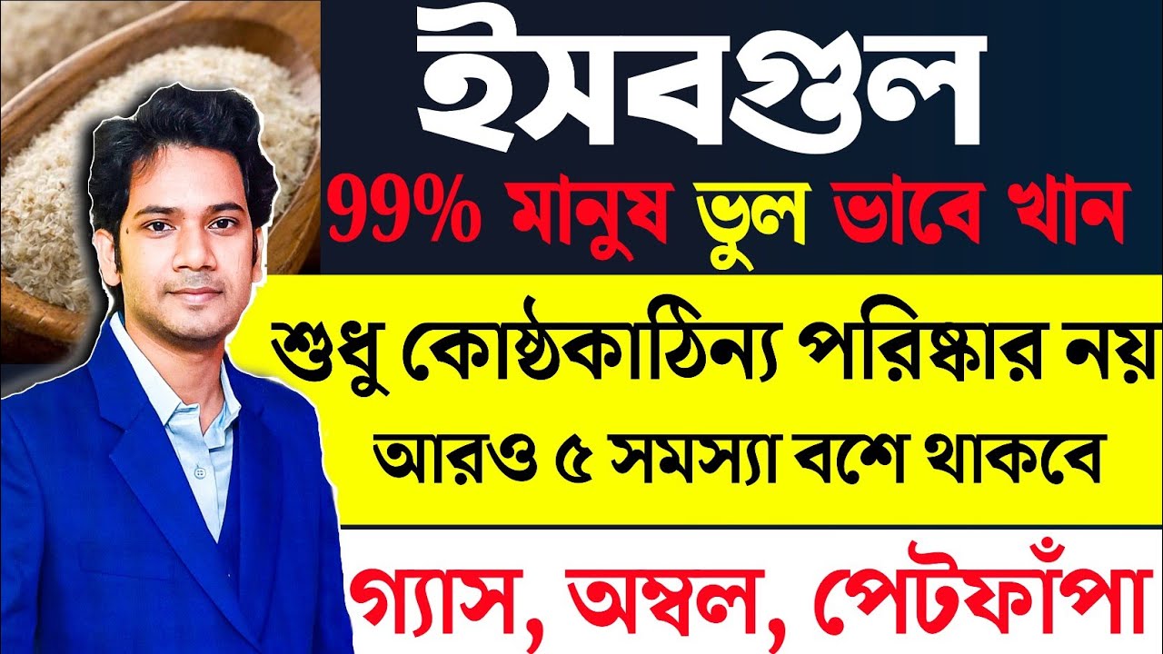 ইসবগুল খাওয়ার সঠিক নিয়ম | কতটা জল খাবেন ও মানুষ যে ভুলগুলো করে |