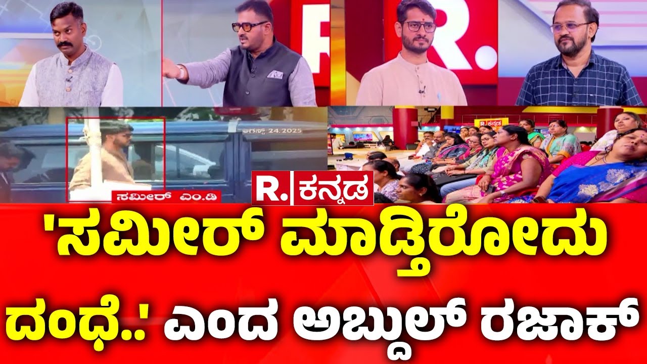 Soujanya Case ULTIMATE TRUTH : 'ಸಮೀರ್ ಮಾಡ್ತಿರೋದು ದಂಧೆ..' ಎಂದ ಅಬ್ದುಲ್ ರಜಾಕ್ | Dharmasthala Case