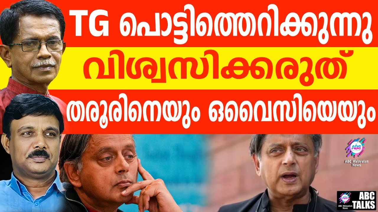 തരൂരിനും ഒവൈസിക്കും എതിരെ TG | INTENTION OF THAROOR IS SUSPICIOUS