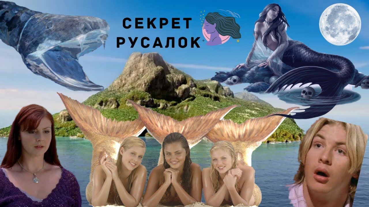 СЕКРЕТ РУСАЛОК|обзор на сериал H2O:ПРОСТО ДОБАВЬ ВОДЫ